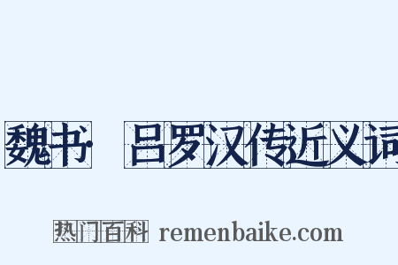 魏书·吕罗汉传近义词是什么意思的图片